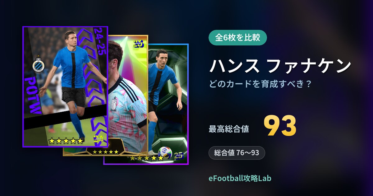 【イーフト】ハンス ファナケンはどのカードを育成すべき？全6枚を比較