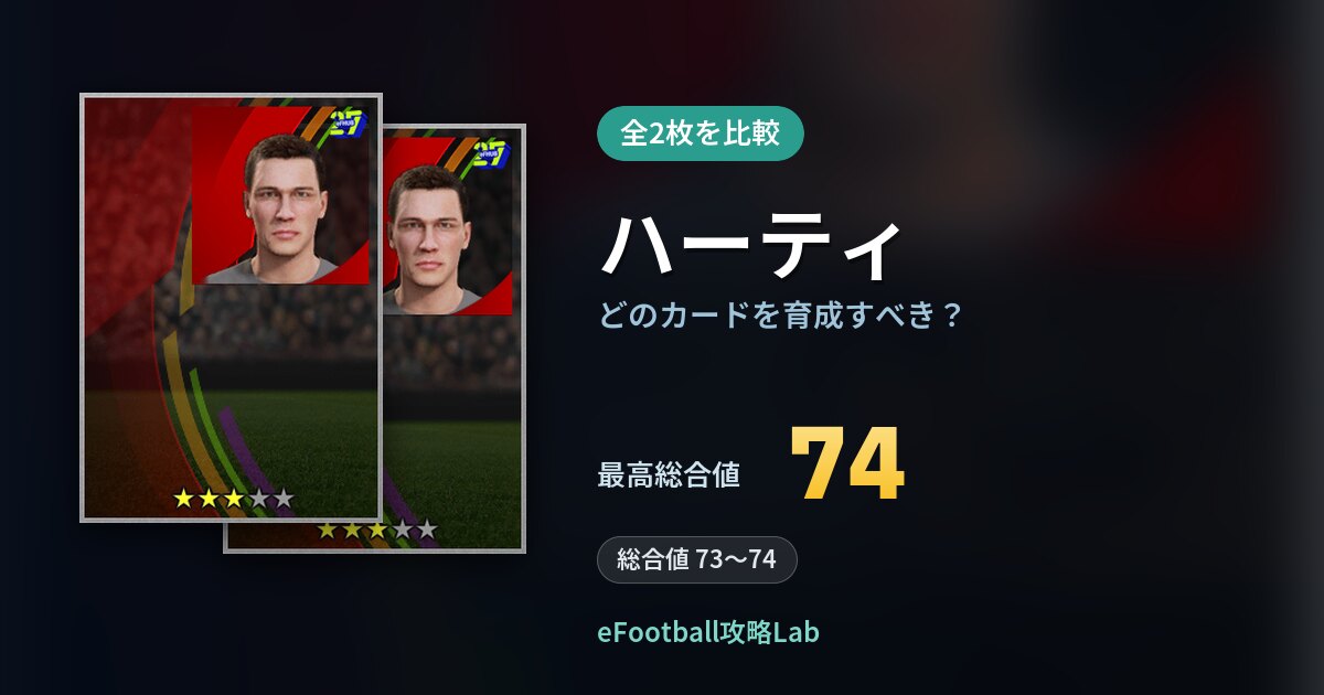 【イーフト】ハーティの全カード比較（全2枚）