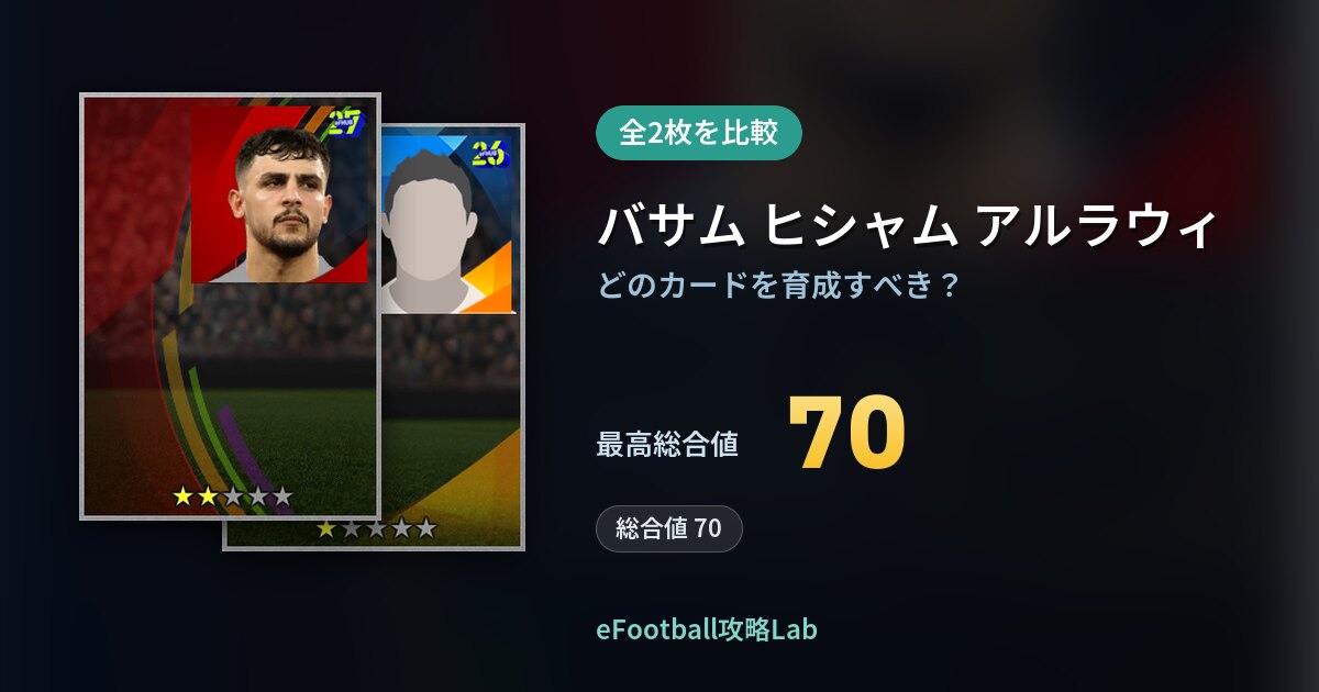 【イーフト】バサム ヒシャム アルラウィの育成カード比較（全2枚）