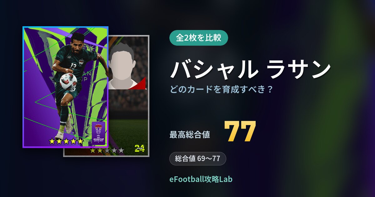 【イーフト】バシャル ラサンはどのカードを育成すべき?全2枚を比較