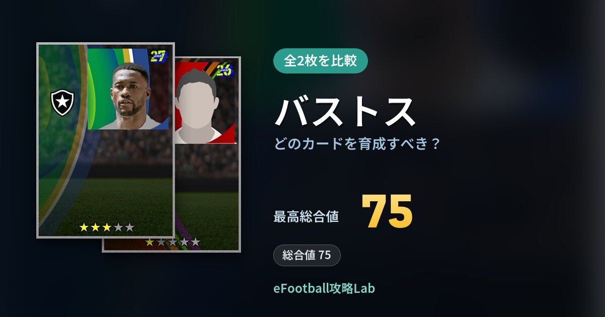 【イーフト】バストスはどのカードを育成すべき?全2枚を比較