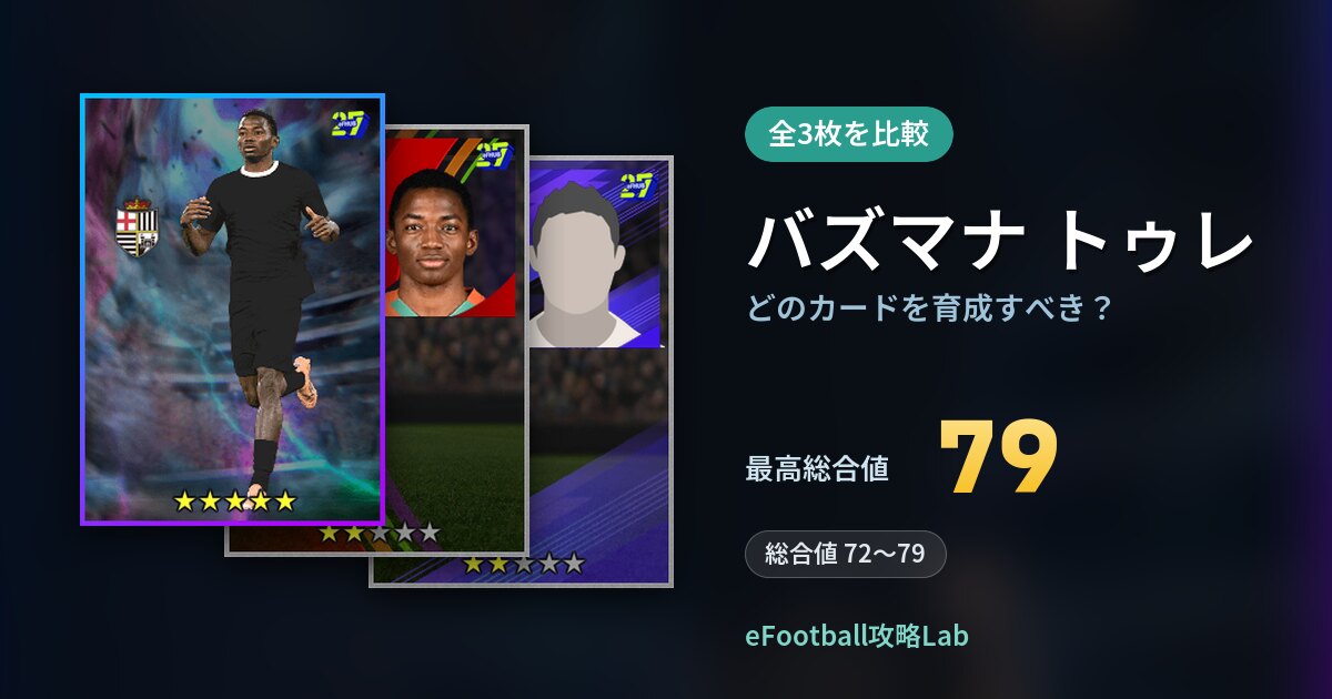 【イーフト】バズマナ トゥレはどのカードを育成すべき？全3枚を比較