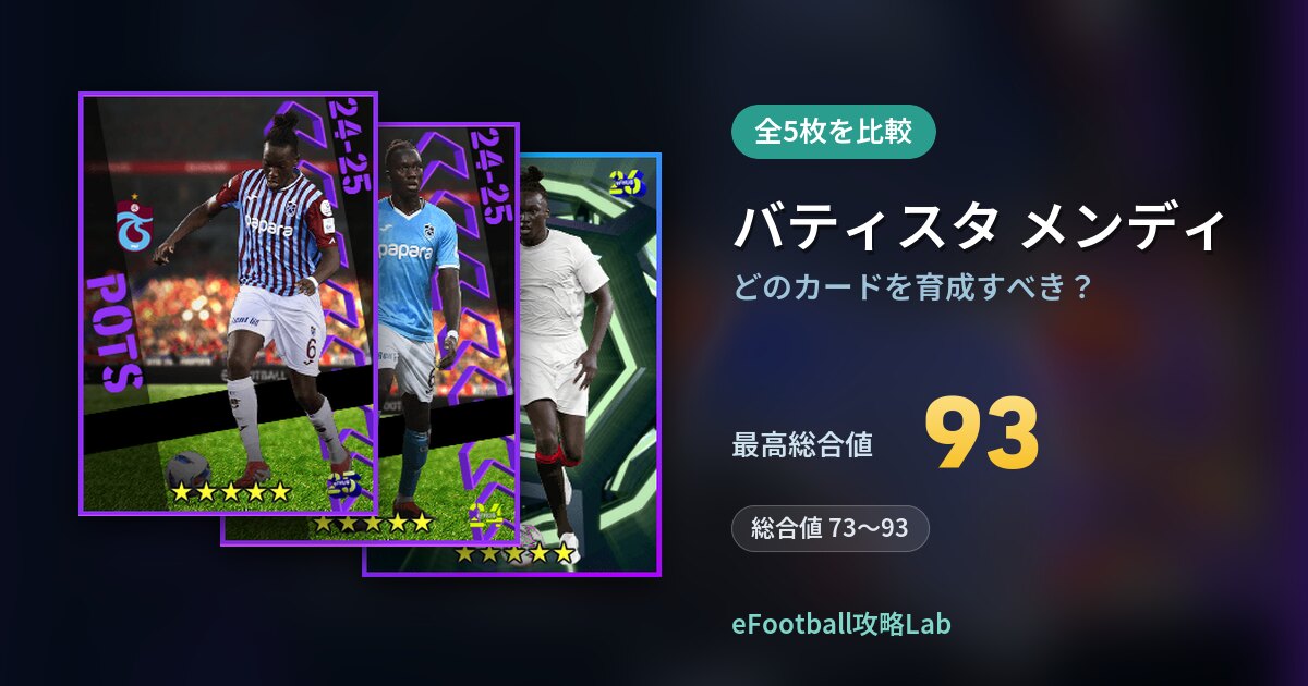 【イーフト】バティスタ メンディはどのカードを育成すべき？全5枚を比較