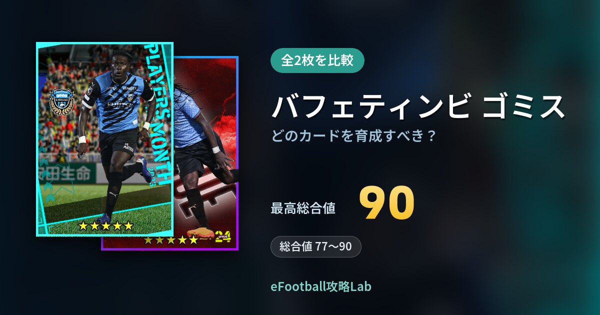 【イーフト】バフェティンビ ゴミスはどのカードを育成すべき？全2枚を比較