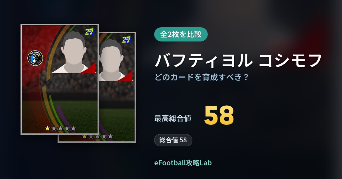 【イーフト】バフティヨル コシモフの全カード比較（全2枚）
