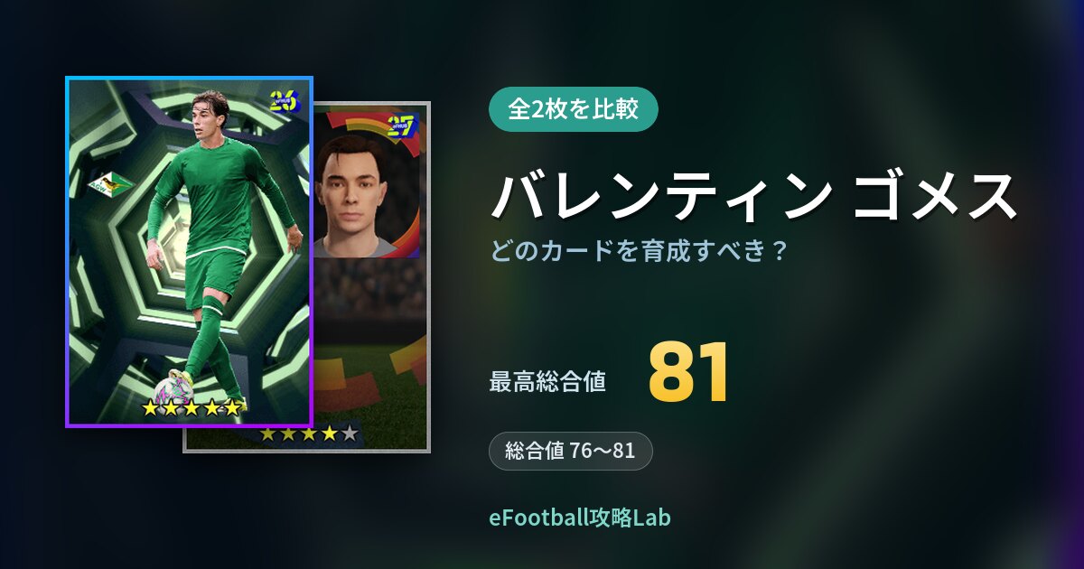 【イーフト】バレンティン ゴメスはどのカードを育成すべき？全2枚を比較