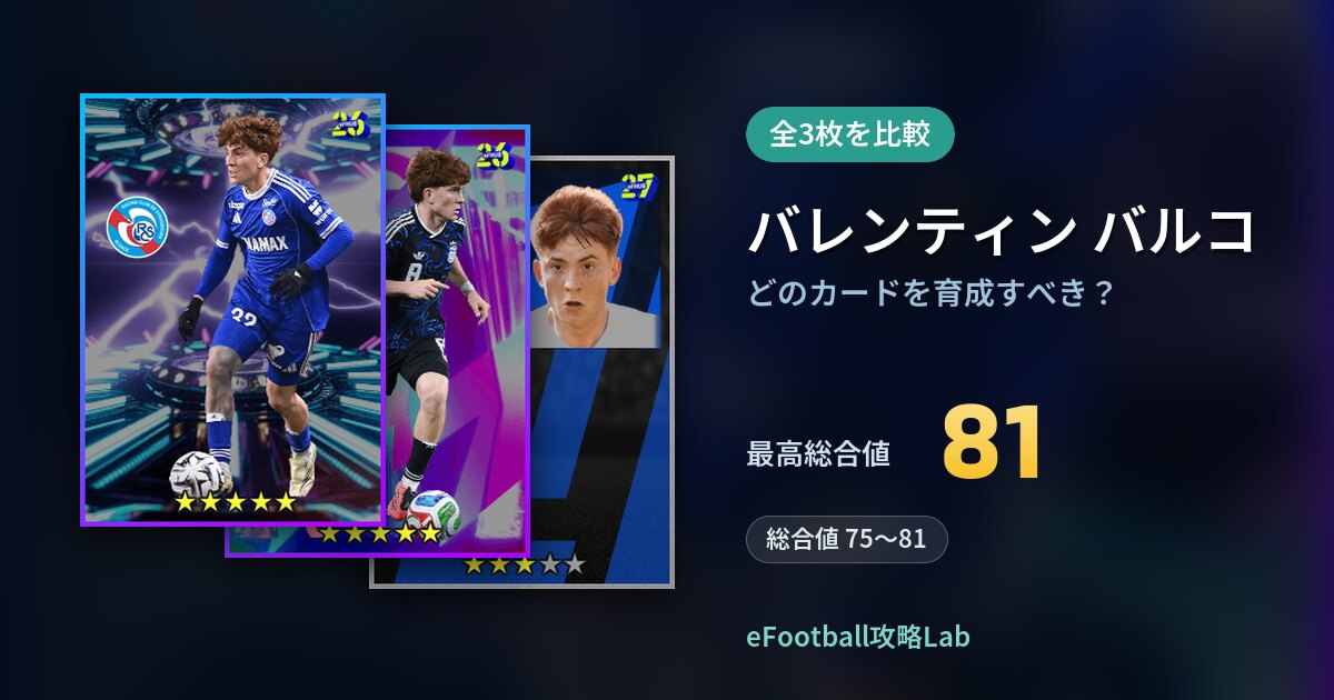 【イーフト】バレンティン バルコはどのカードを育成すべき？全3枚を比較