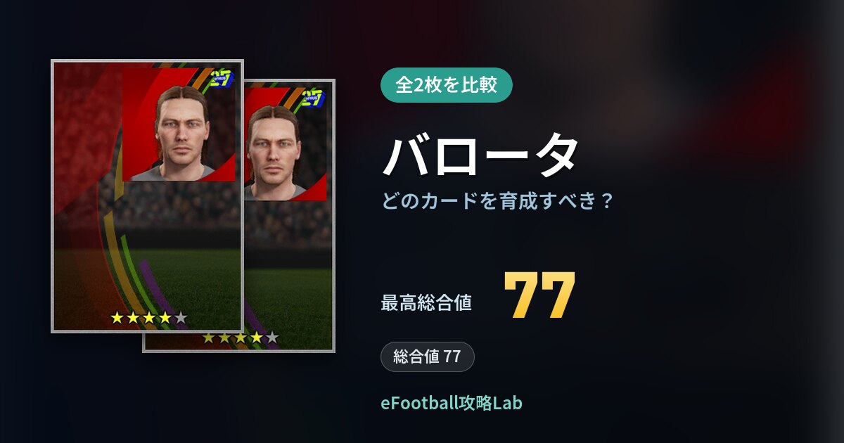 【イーフト】バロータの全カード比較(全2枚)