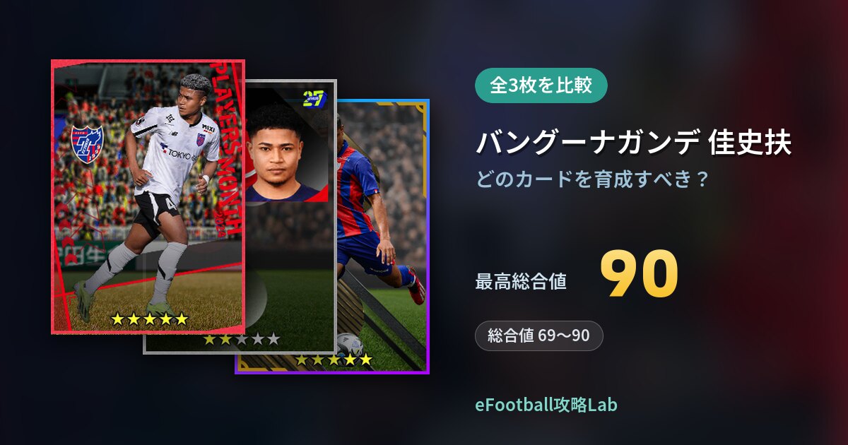 【イーフト】バングーナガンデ 佳史扶はどのカードを育成すべき？全3枚を比較