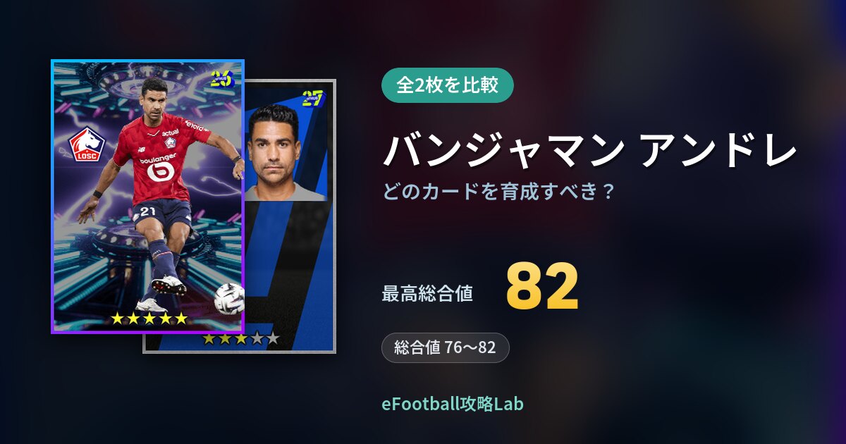 【イーフト】バンジャマン アンドレはどのカードを育成すべき?全2枚を比較