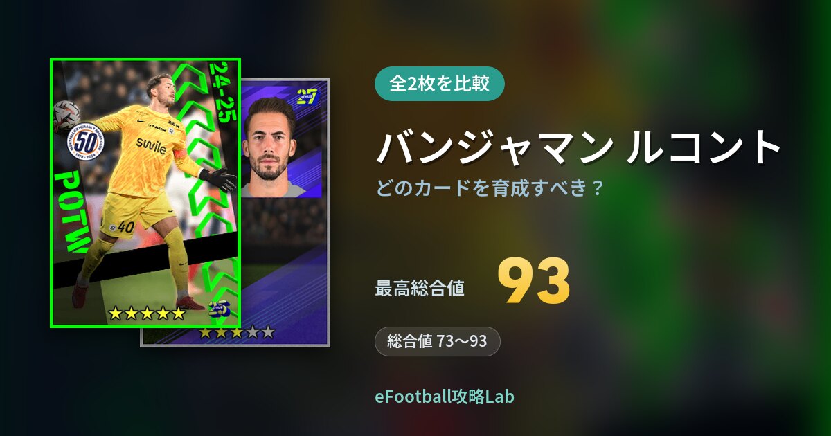 【イーフト】バンジャマン ルコントはどのカードを育成すべき?全2枚を比較