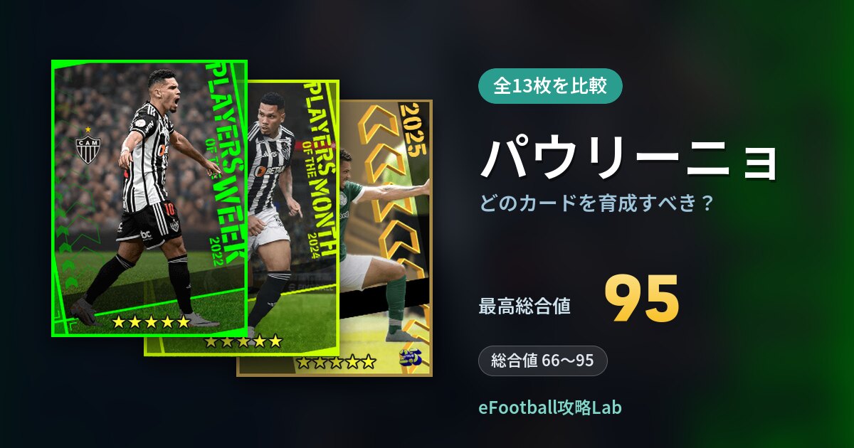 【イーフト】パウリーニョはどのカードを育成すべき？全13枚を比較
