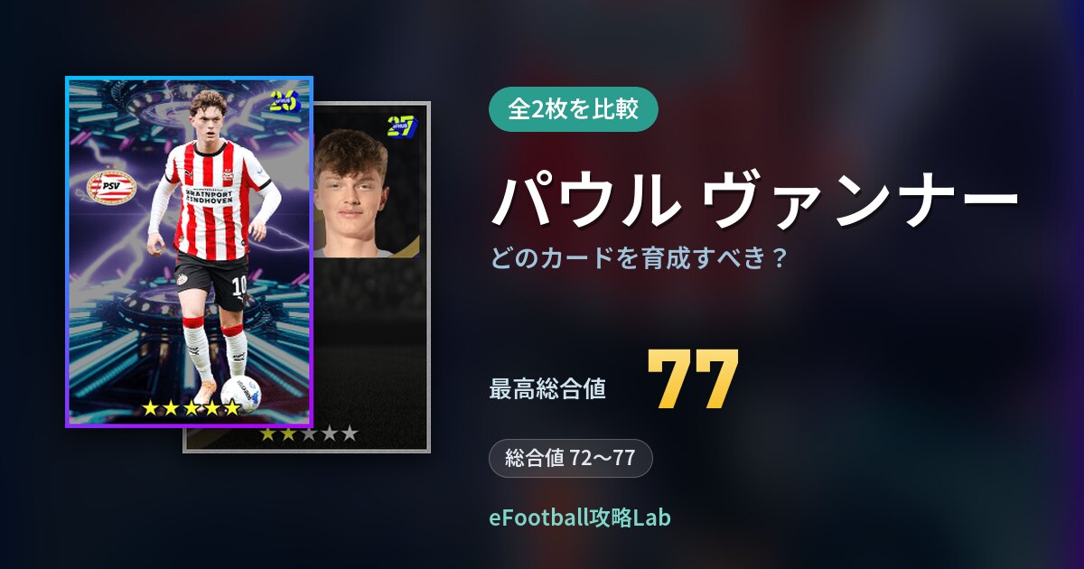 【イーフト】パウル ヴァンナーはどのカードを育成すべき？全2枚を比較