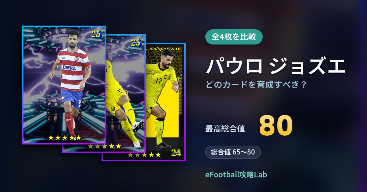【イーフト】パウロ ジョズエはどのカードを育成すべき？全4枚を比較