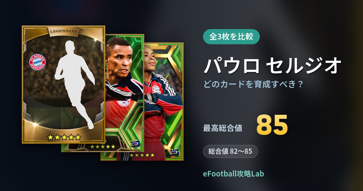 【イーフト】パウロ セルジオはどのカードを育成すべき？全3枚を比較