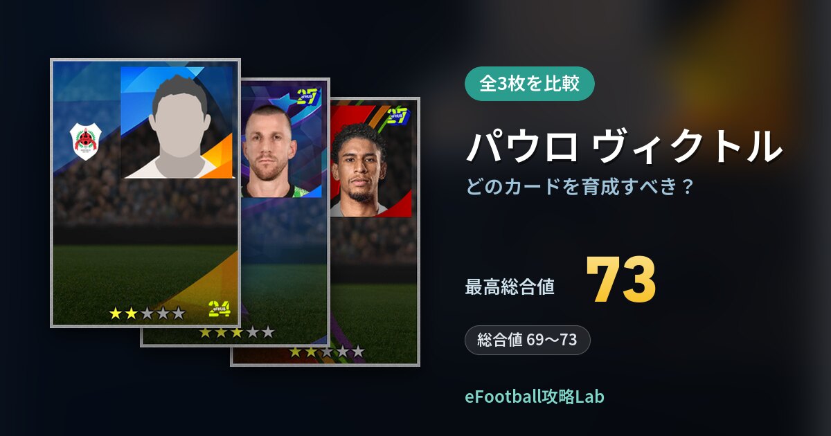【イーフト】パウロ ヴィクトルはどのカードを育成すべき？全3枚を比較