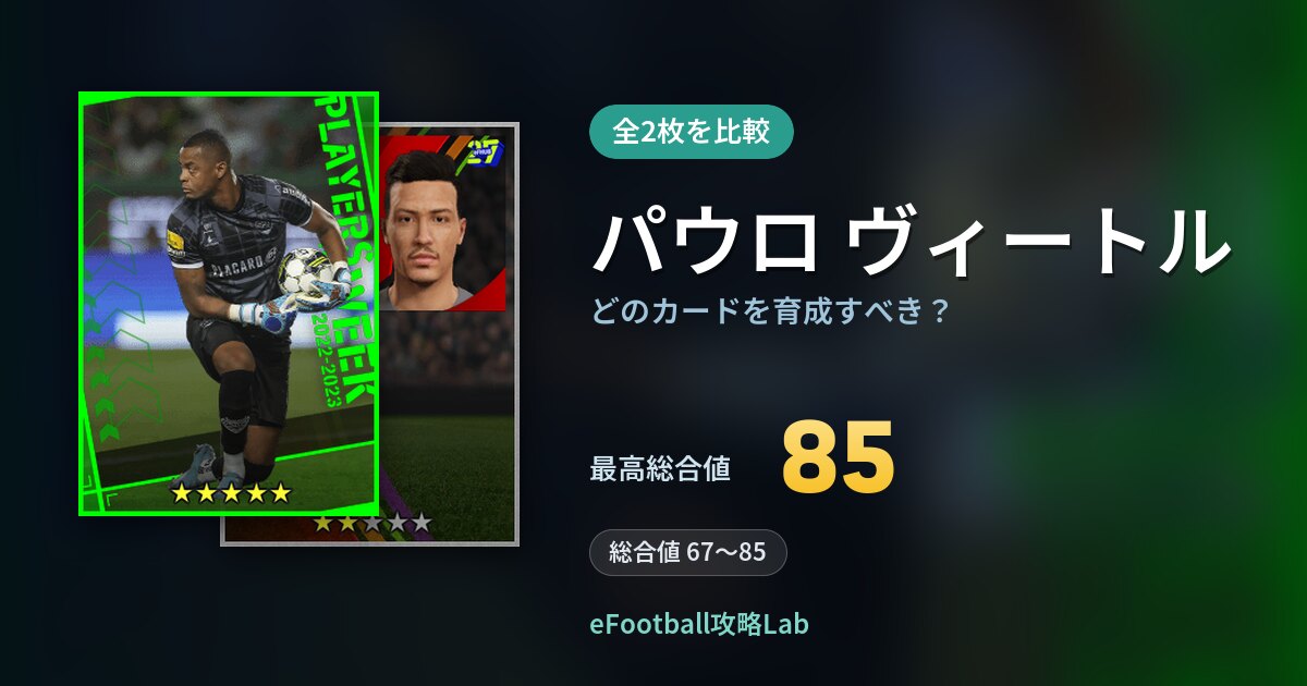 【イーフト】パウロ ヴィートルはどのカードを育成すべき?全2枚を比較