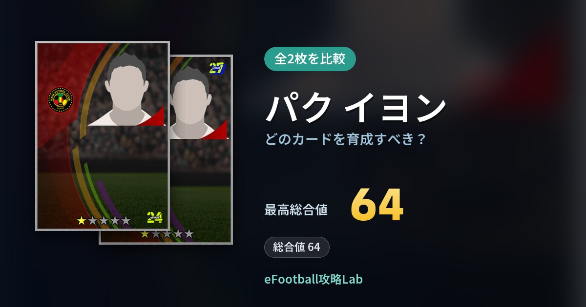 【イーフト】パク イヨンはどのカードを育成すべき？全2枚を比較