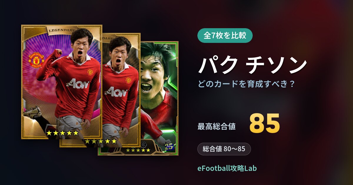 【イーフト】パク チソンはどのカードを育成すべき？全7枚を比較
