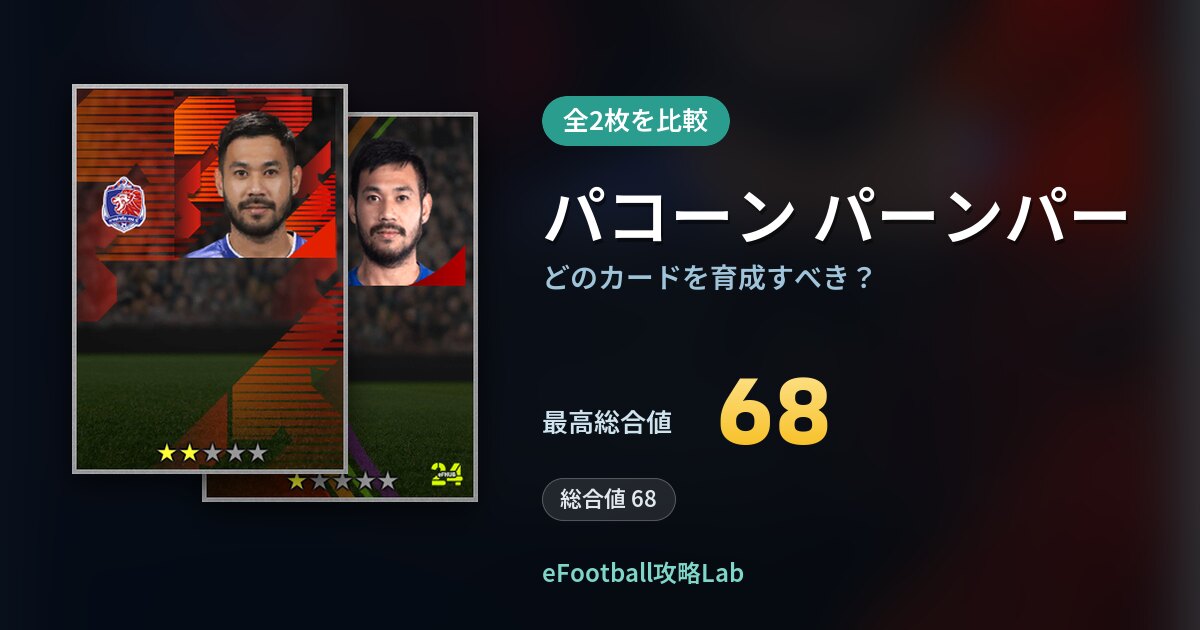 【イーフト】パコーン パーンパーはどのカードを育成すべき？全2枚を比較