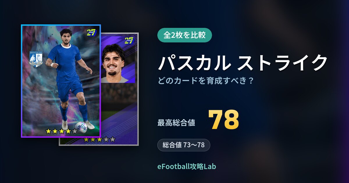 【イーフト】パスカル ストライクはどのカードを育成すべき?全2枚を比較