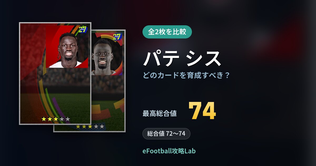 【イーフト】パテ シスはどのカードを育成すべき?全2枚を比較