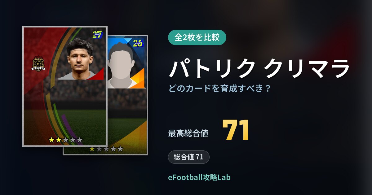 【イーフト】パトリク クリマラはどのカードを育成すべき？全2枚を比較