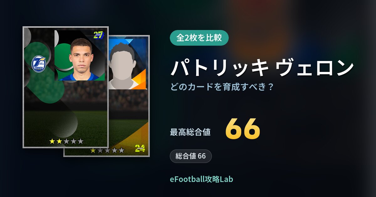 【イーフト】パトリッキ ヴェロンはどのカードを育成すべき?全2枚を比較