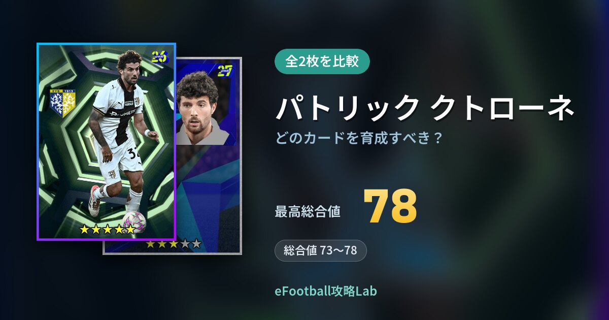 【イーフト】パトリック クトローネはどのカードを育成すべき?全2枚を比較