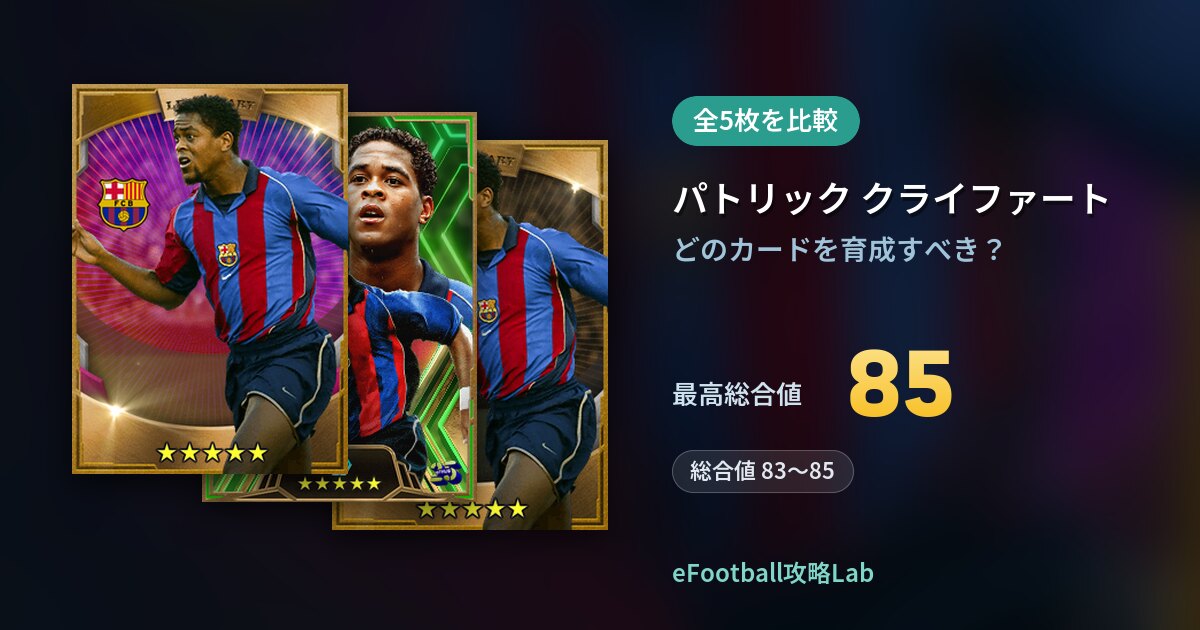 【イーフト】パトリック クライファートの育成カード比較（全5枚）