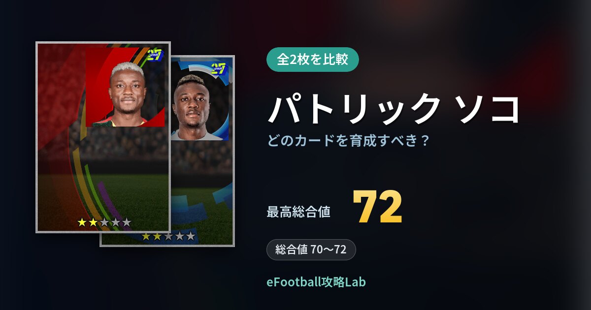 【イーフト】パトリック ソコはどのカードを育成すべき?全2枚を比較