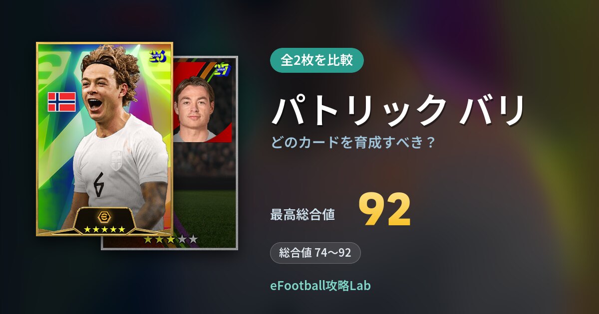 【イーフト】パトリック バリはどのカードを育成すべき?全2枚を比較