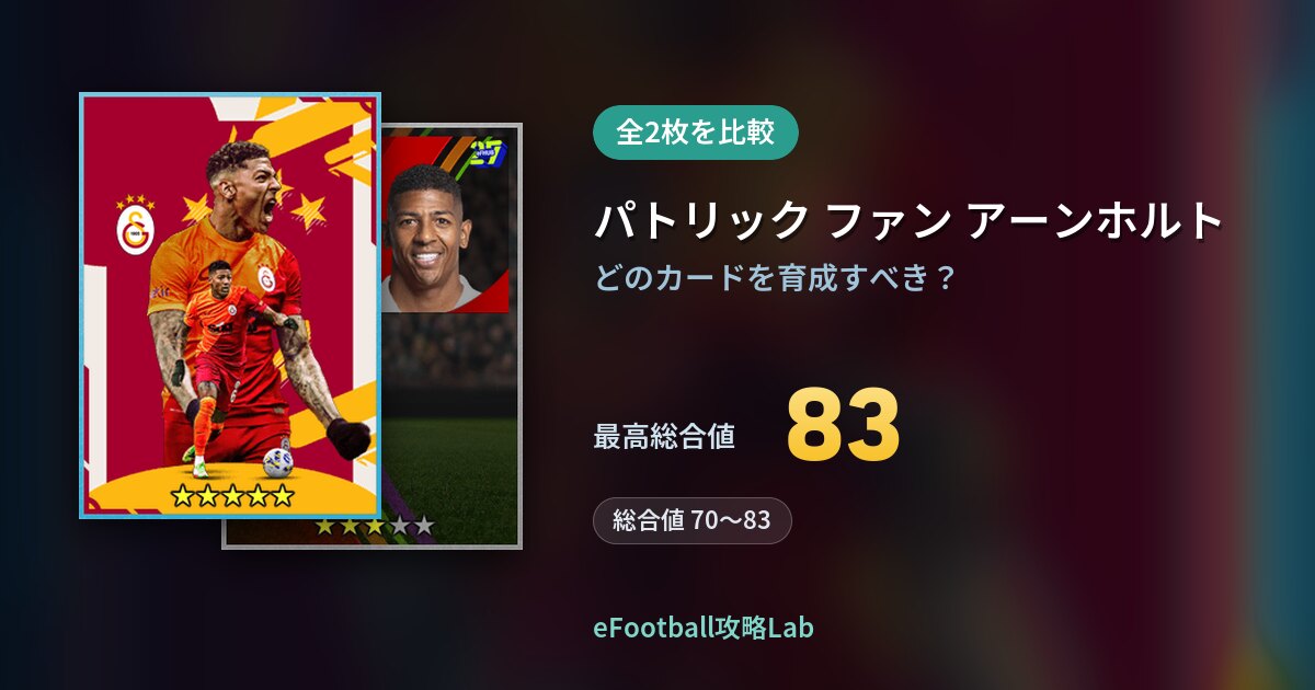 【イーフト】パトリック ファン アーンホルトの育成カード比較（全2枚）