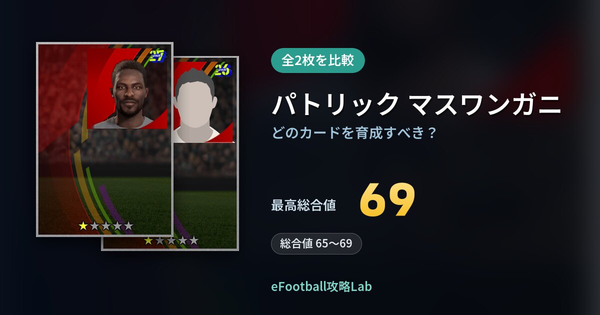 【イーフト】パトリック マスワンガニはどのカードを育成すべき？全2枚を比較