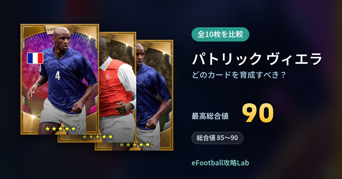【イーフト】パトリック ヴィエラはどのカードを育成すべき？全10枚を比較