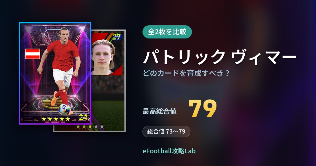 【イーフト】パトリック ヴィマーはどのカードを育成すべき?全2枚を比較