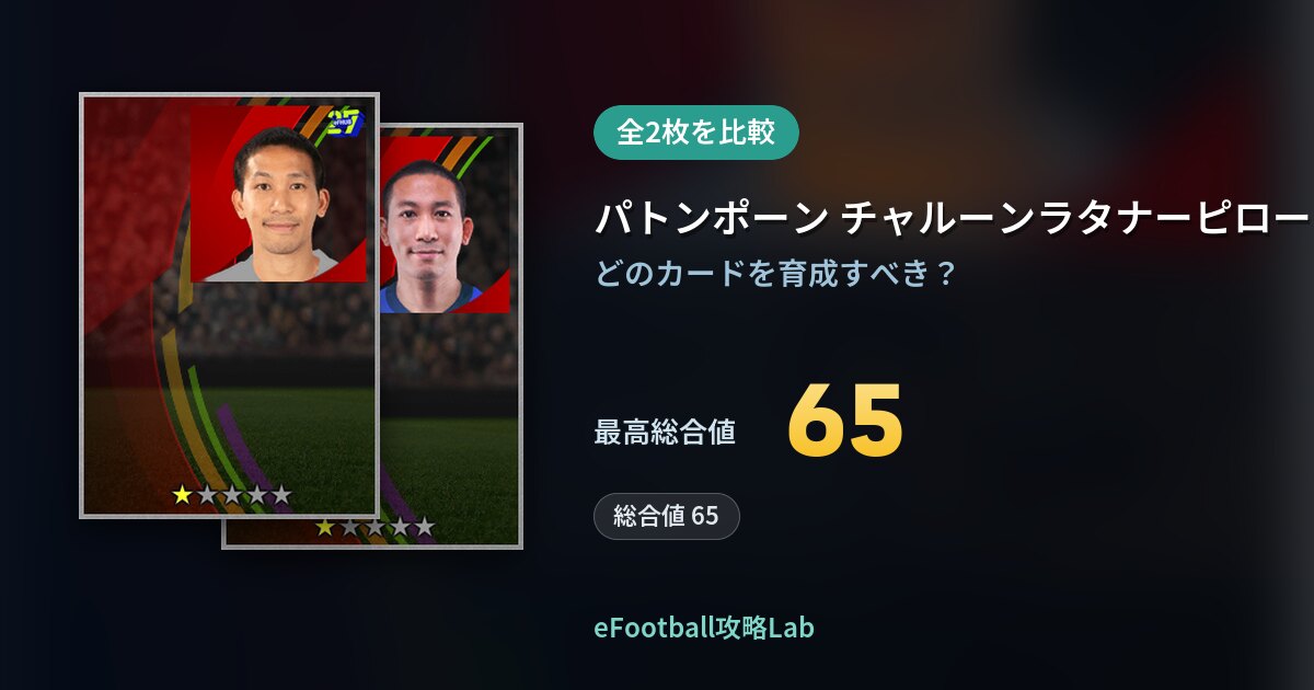 【イーフト】パトンポーン チャルーンラタナーピローンの育成カード比較(全2枚)