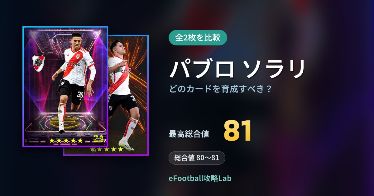 【イーフト】パブロ ソラリはどのカードを育成すべき？全2枚を比較