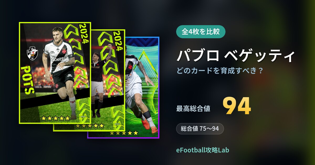 【イーフト】パブロ ベゲッティはどのカードを育成すべき?全4枚を比較
