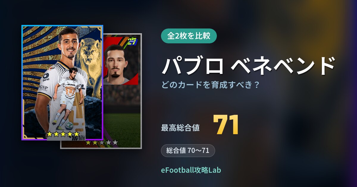 【イーフト】パブロ ベネベンドはどのカードを育成すべき？全2枚を比較