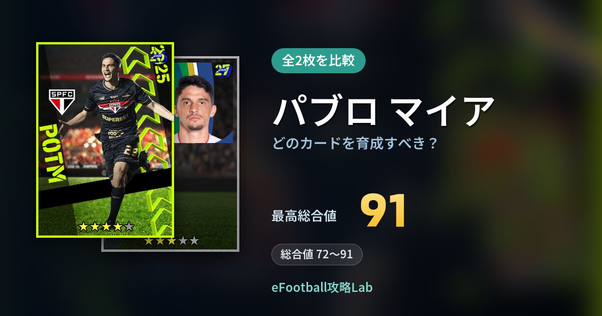 【イーフト】パブロ マイアはどのカードを育成すべき?全2枚を比較