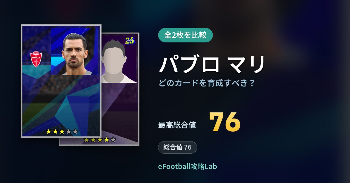 【イーフト】パブロ マリはどのカードを育成すべき？全2枚を比較