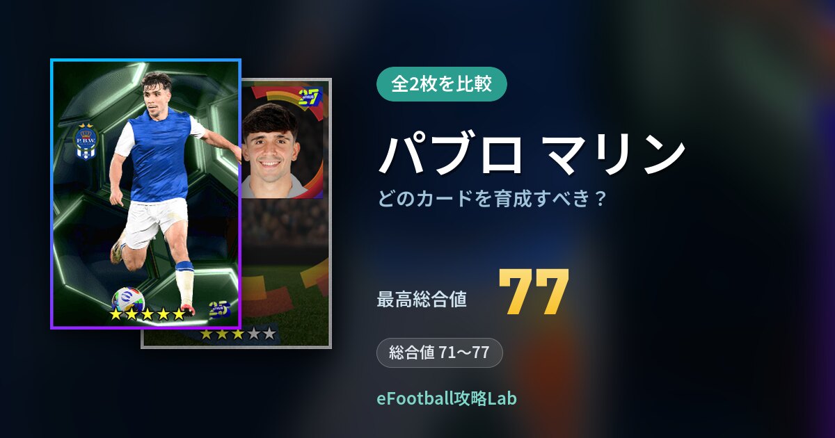 【イーフト】パブロ マリンはどのカードを育成すべき？全2枚を比較
