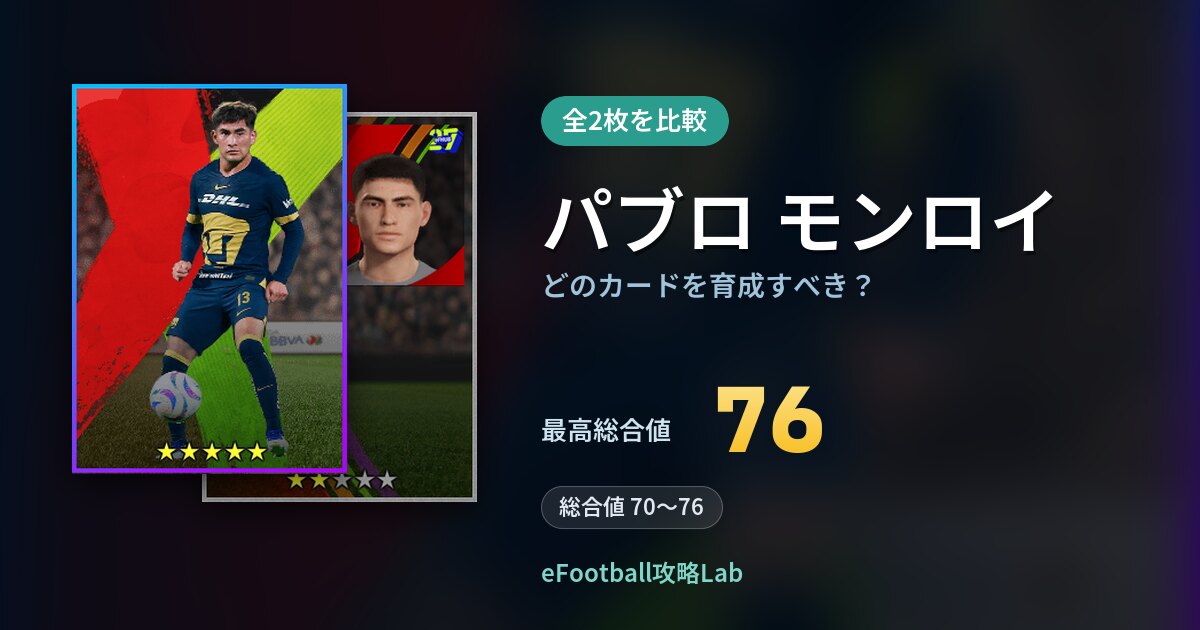 【イーフト】パブロ モンロイはどのカードを育成すべき？全2枚を比較