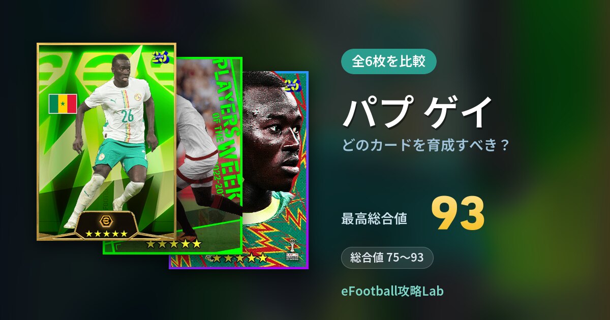 【イーフト】パプ ゲイはどのカードを育成すべき？全6枚を比較