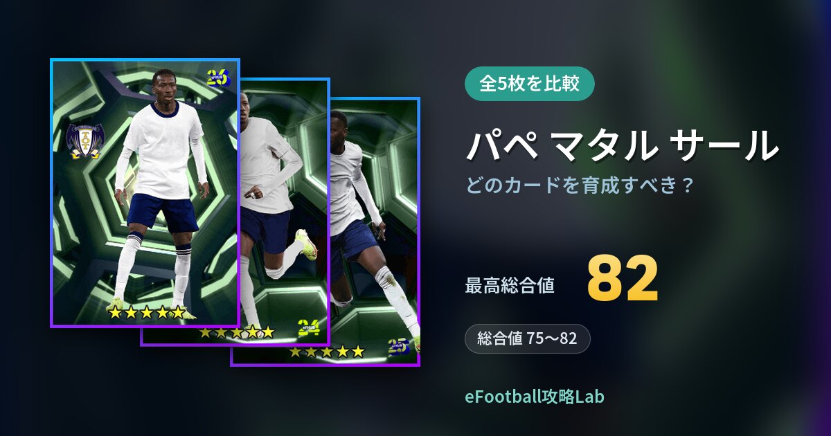 【イーフト】パペ マタル サールはどのカードを育成すべき？全5枚を比較