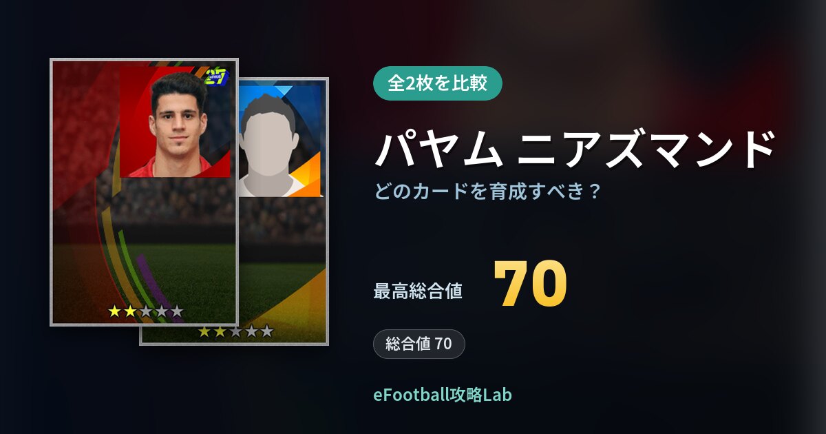 【イーフト】パヤム ニアズマンドはどのカードを育成すべき？全2枚を比較
