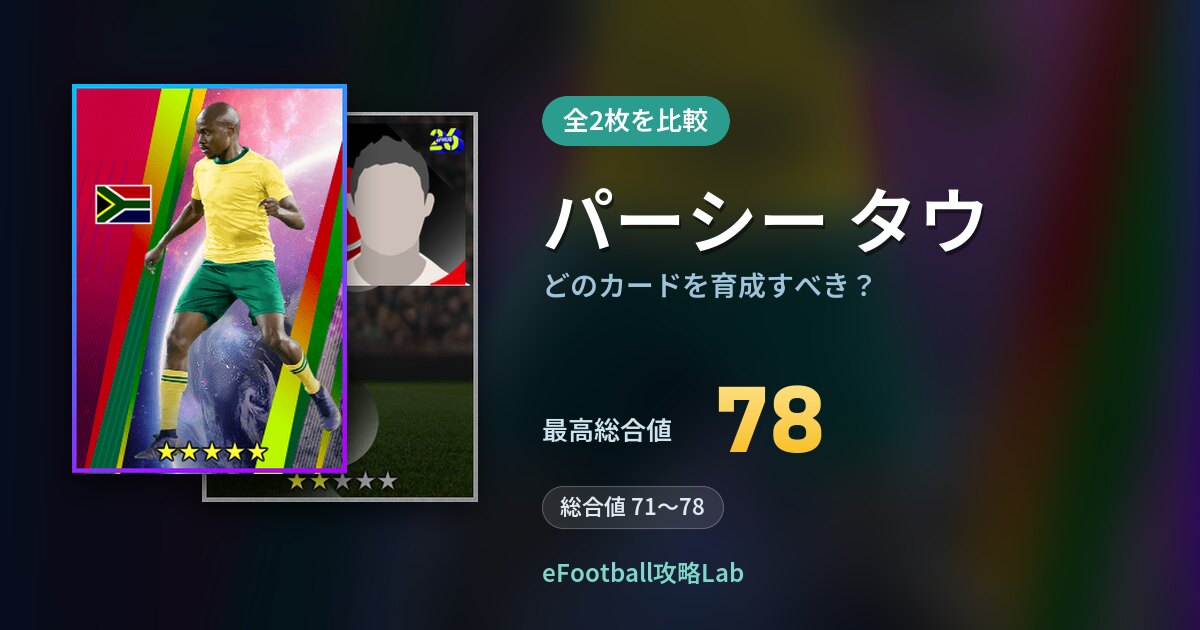 【イーフト】パーシー タウはどのカードを育成すべき?全2枚を比較