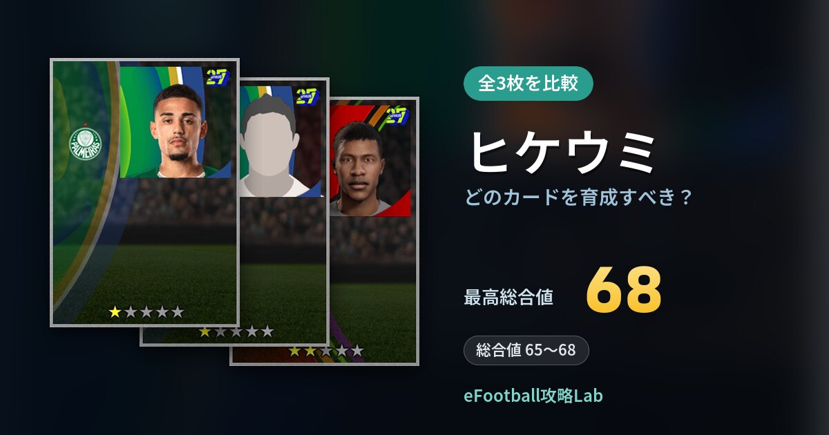 【イーフト】ヒケウミはどのカードを育成すべき？全3枚を比較