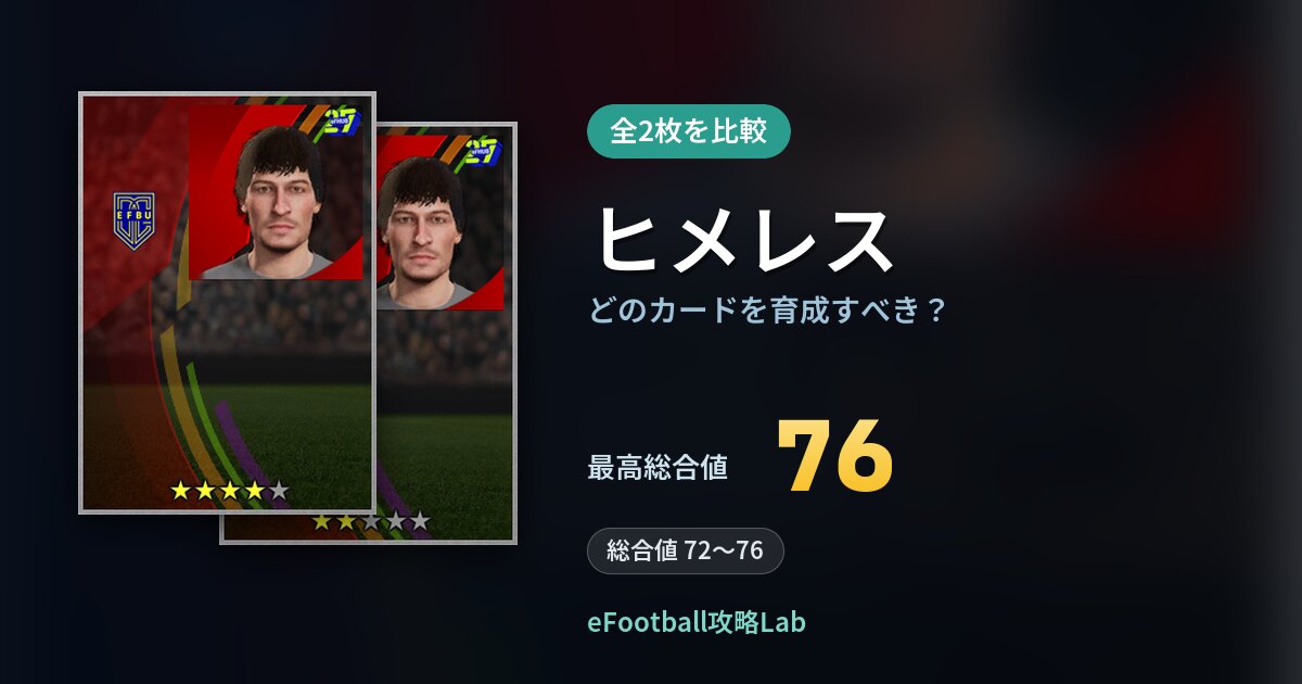 【イーフト】ヒメレスの全カード比較(全2枚)